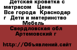 Детская кроватка с матрасом › Цена ­ 3 500 - Все города, Краснодар г. Дети и материнство » Мебель   . Свердловская обл.,Артемовский г.